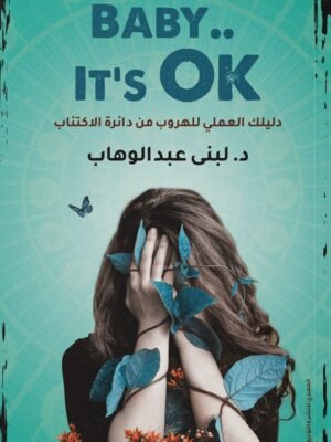 Baby It's Okay ( دليلك العملي للهروب من دائرة الاكتئاب )