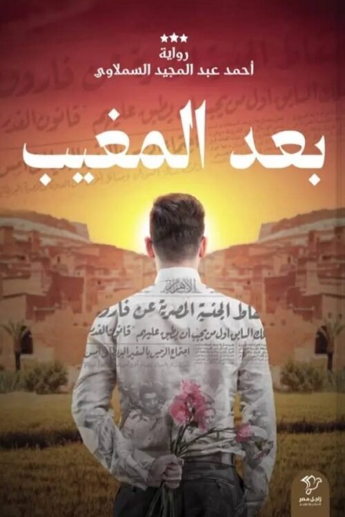 بعد المغيب