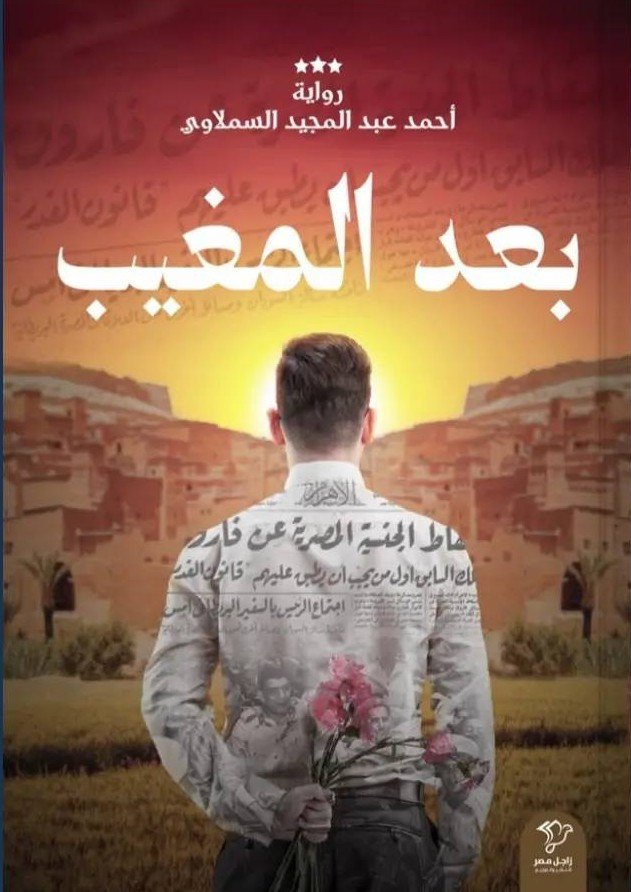 بعد المغيب