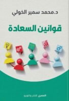 قوانين السعادة