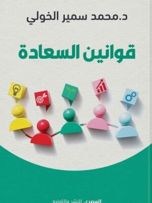 قوانين السعادة