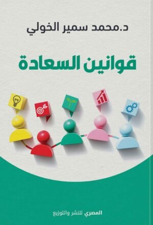 قوانين السعادة