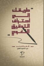 طريقك إلى احتراف التدقيق