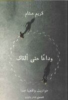 وداعا حتى ألقاك