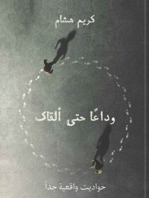 وداعا حتى ألقاك