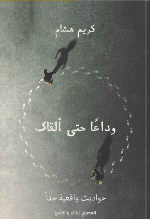 وداعا حتى ألقاك