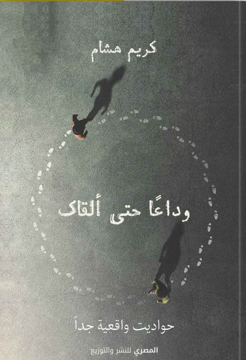 وداعا حتى ألقاك