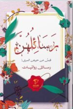 رسائلهن