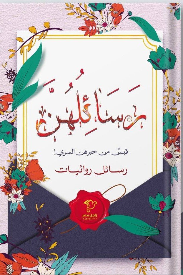 رسائلهن