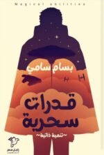 قدرات سحرية