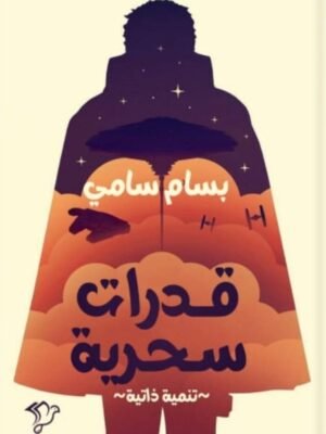 قدرات سحرية