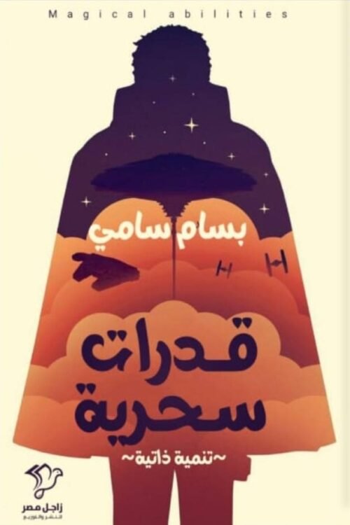 قدرات سحرية