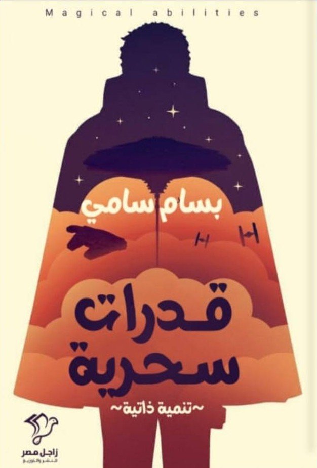 قدرات سحرية