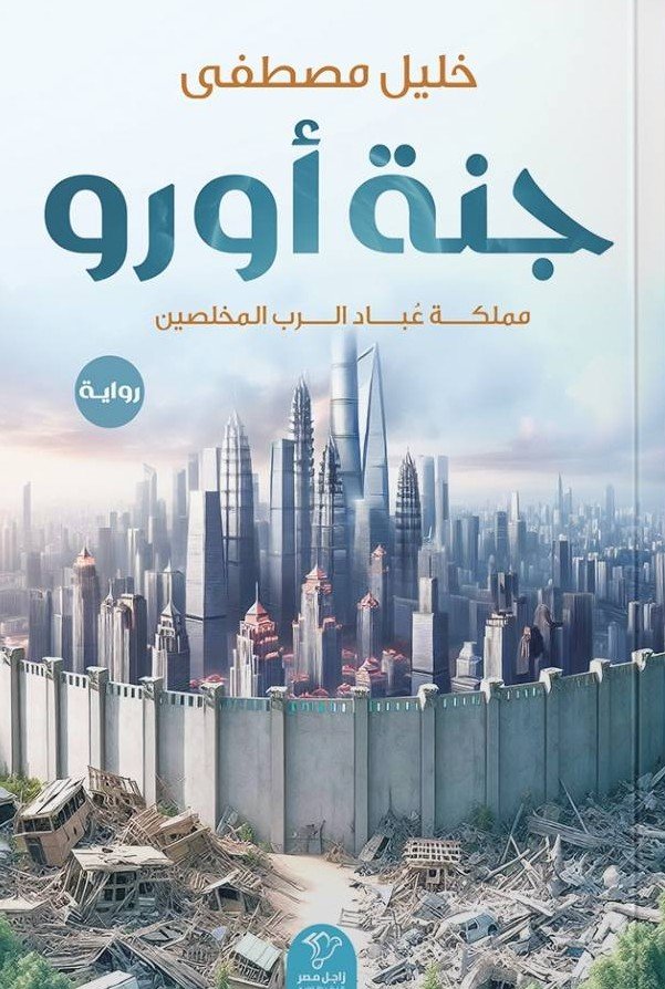 جنة أورو