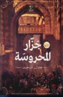 جزار المحروسة