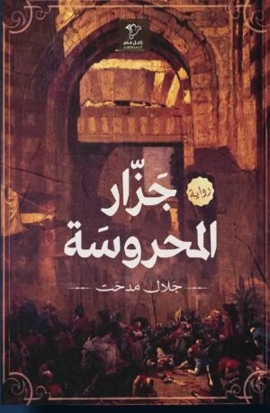 جزار المحروسة