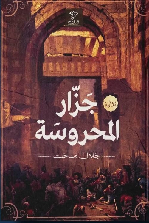 جزار المحروسة