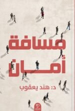 مسافة أمان