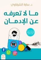 ما لا تعرفه عن الإدمان