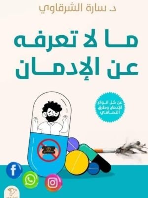 ما لا تعرفه عن الإدمان