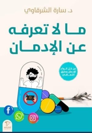 ما لا تعرفه عن الإدمان