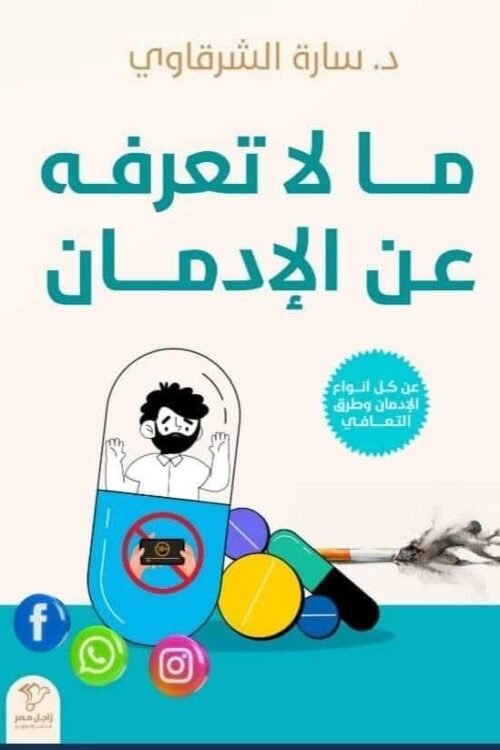 ما لا تعرفه عن الإدمان