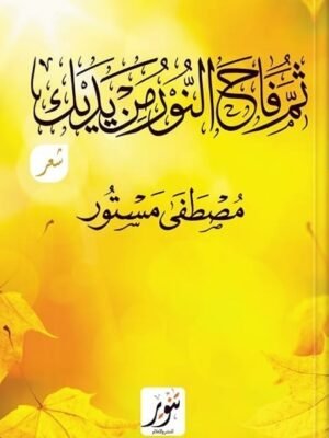 ثم فاح النور من يديك