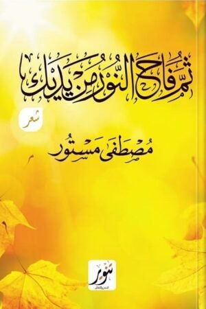 ثم فاح النور من يديك