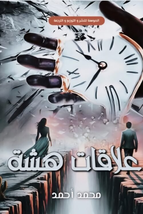 علاقات هشة