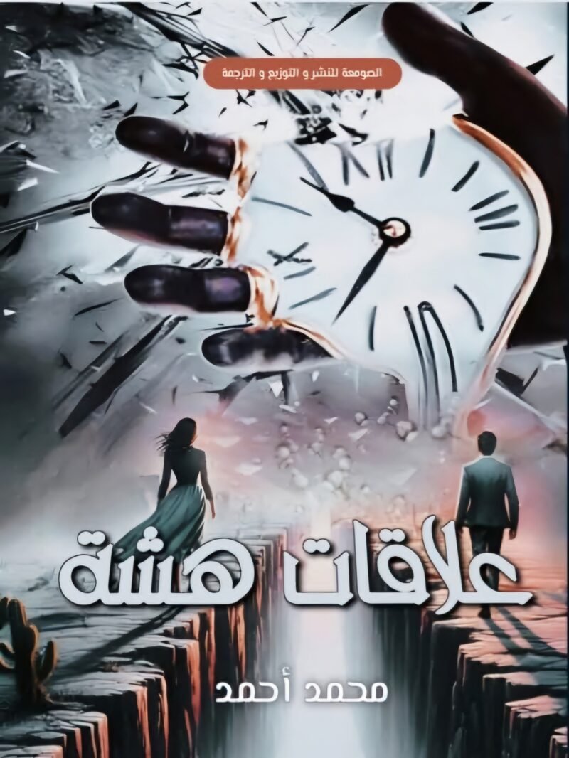 علاقات هشة