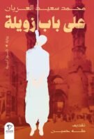 على باب زويلة