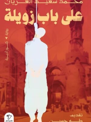 على باب زويلة