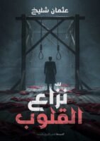 نزاع القلوب