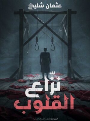 نزاع القلوب