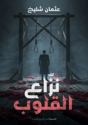 نزاع القلوب