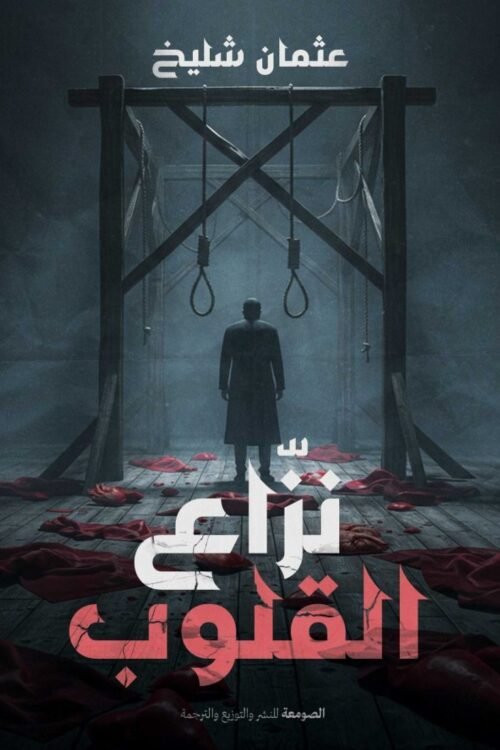 نزاع القلوب