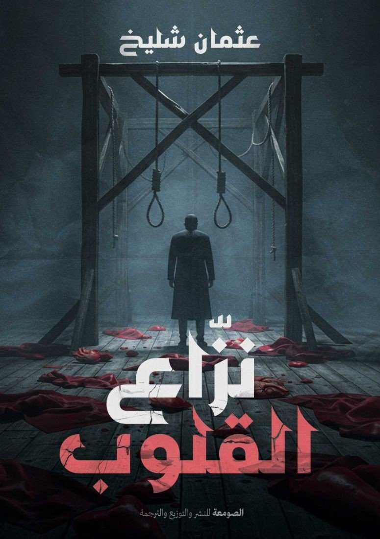 نزاع القلوب