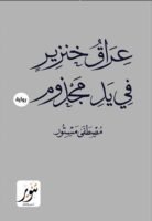 عراق خنزير في يد مجزوم
