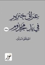 عراق خنزير في يد مجزوم