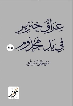 عراق خنزير في يد مجزوم