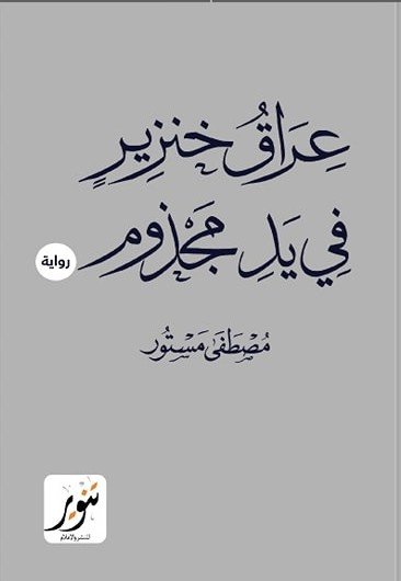 عراق خنزير في يد مجزوم