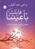 فإنك بأعيننا