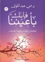 فإنك بأعيننا