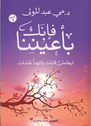 فإنك بأعيننا