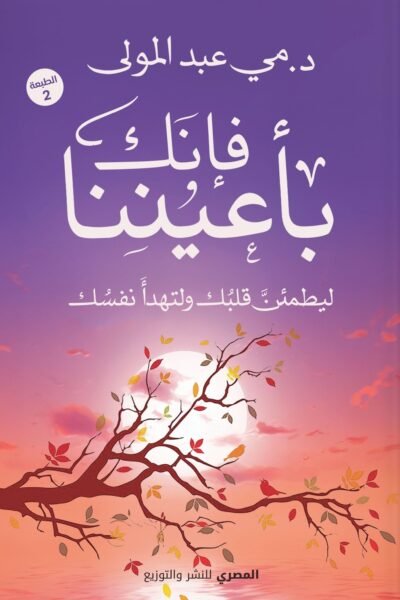 فإنك بأعيننا