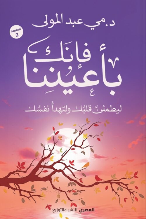 فإنك بأعيننا
