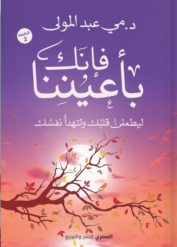فإنك بأعيننا