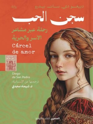 سجن الحب