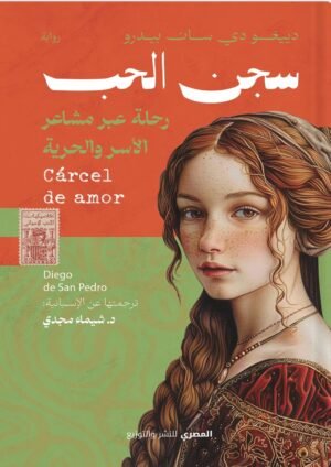 سجن الحب