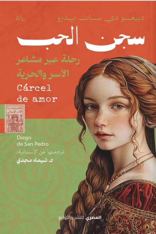 سجن الحب